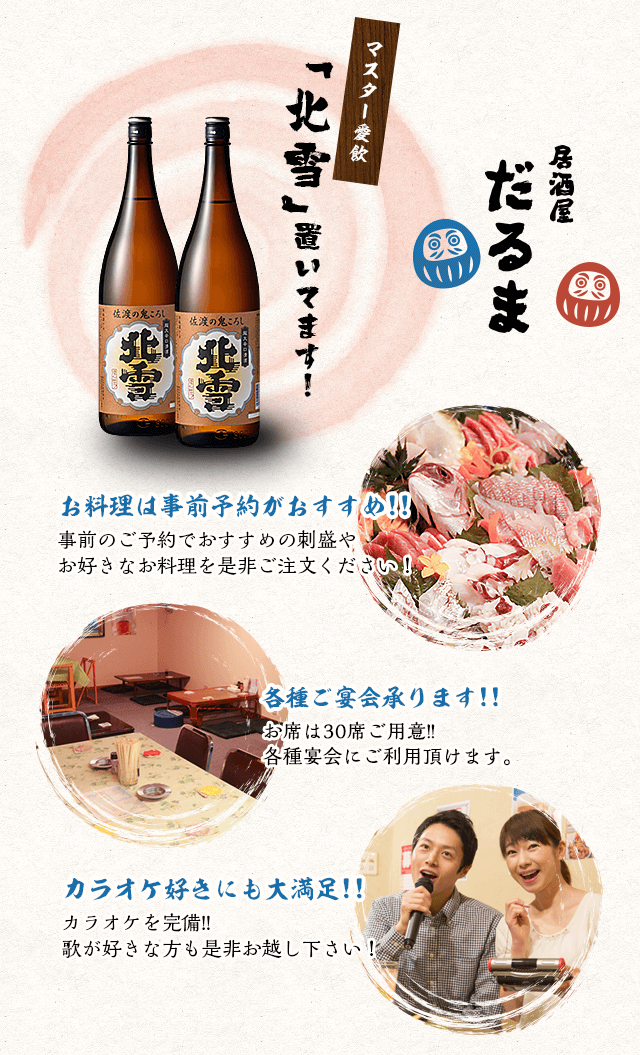 横須賀市で新潟産日本酒と新鮮魚介を 居酒屋だるま カラオケ有り